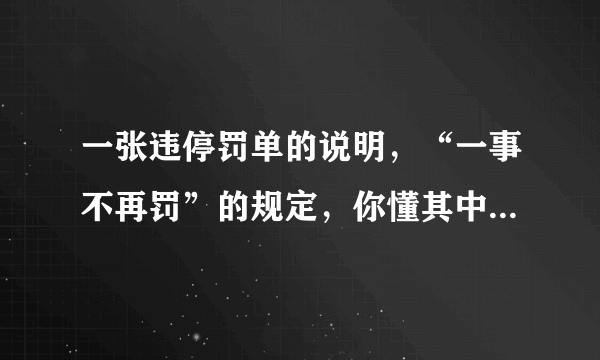 一张违停罚单的说明，“一事不再罚”的规定，你懂其中的含义吗？