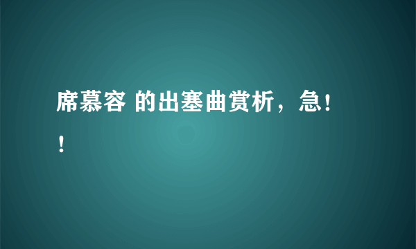 席慕容 的出塞曲赏析，急！！