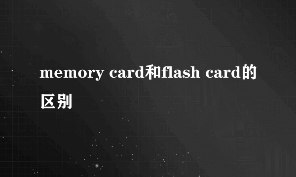 memory card和flash card的区别