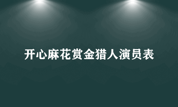 开心麻花赏金猎人演员表