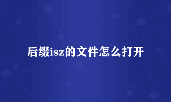 后缀isz的文件怎么打开