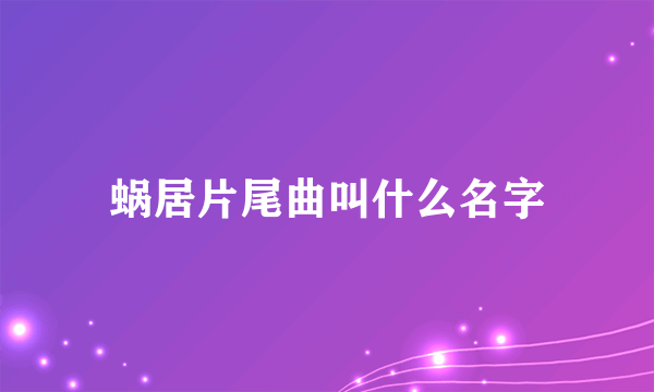 蜗居片尾曲叫什么名字