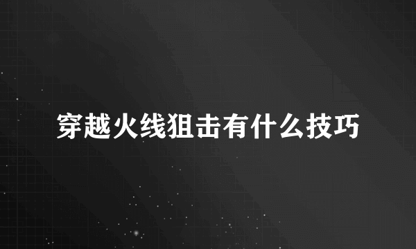 穿越火线狙击有什么技巧