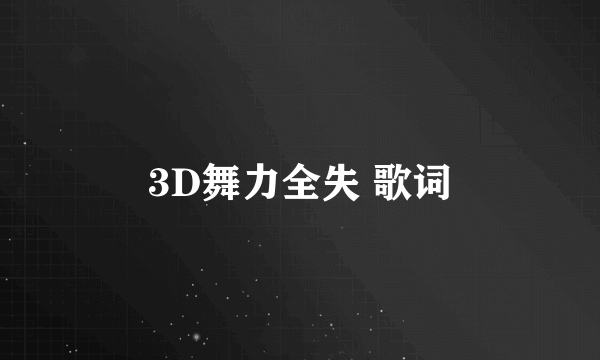 3D舞力全失 歌词