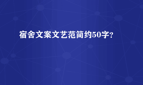 宿舍文案文艺范简约50字？