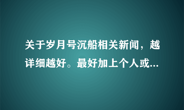 关于岁月号沉船相关新闻，越详细越好。最好加上个人或媒体评论。我们初二写评论文要用。拜谢在线等！！！