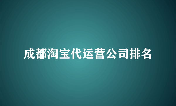 成都淘宝代运营公司排名