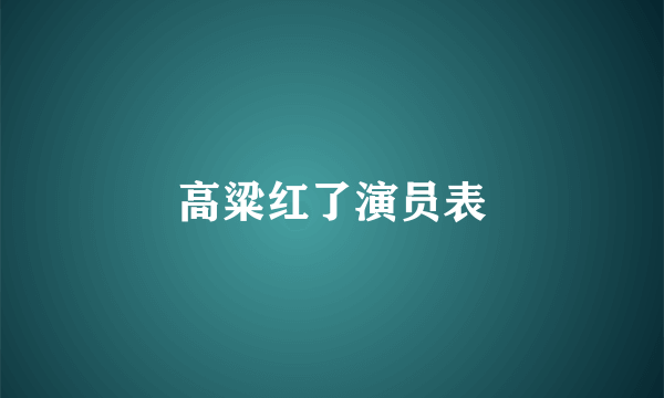 高粱红了演员表