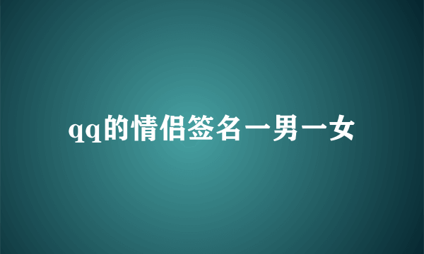 qq的情侣签名一男一女