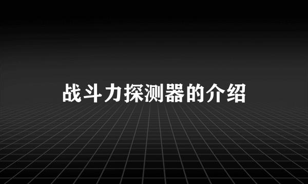 战斗力探测器的介绍