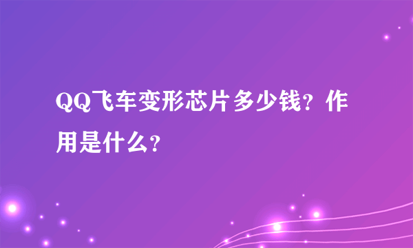 QQ飞车变形芯片多少钱？作用是什么？