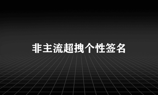 非主流超拽个性签名