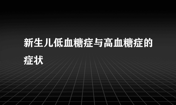 新生儿低血糖症与高血糖症的症状