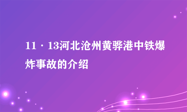 11·13河北沧州黄骅港中铁爆炸事故的介绍