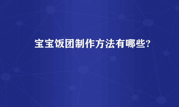 　宝宝饭团制作方法有哪些?