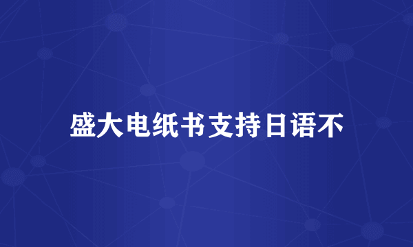 盛大电纸书支持日语不