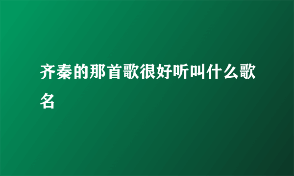 齐秦的那首歌很好听叫什么歌名