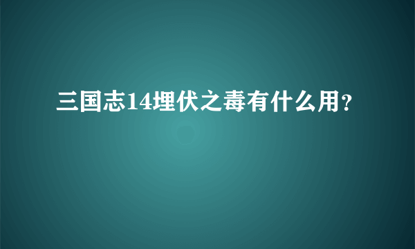 三国志14埋伏之毒有什么用？