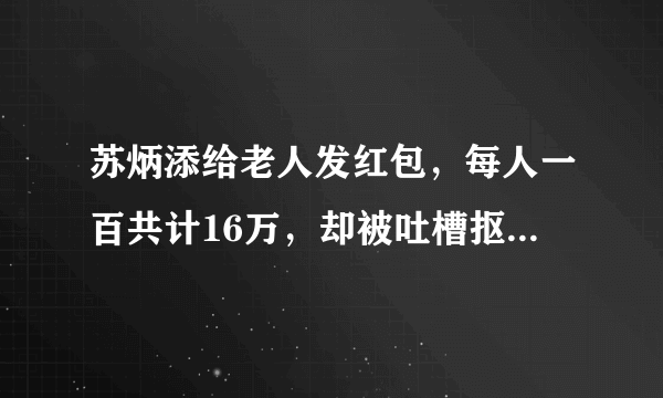 苏炳添给老人发红包，每人一百共计16万，却被吐槽抠门，对此你怎么看？