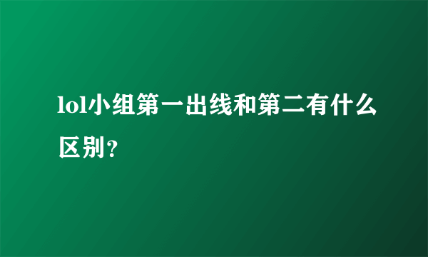 lol小组第一出线和第二有什么区别？