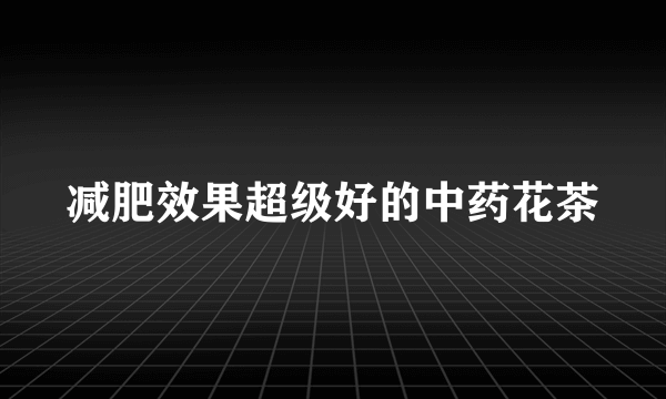 减肥效果超级好的中药花茶