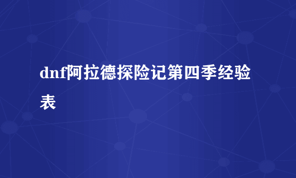 dnf阿拉德探险记第四季经验表