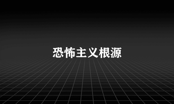 恐怖主义根源