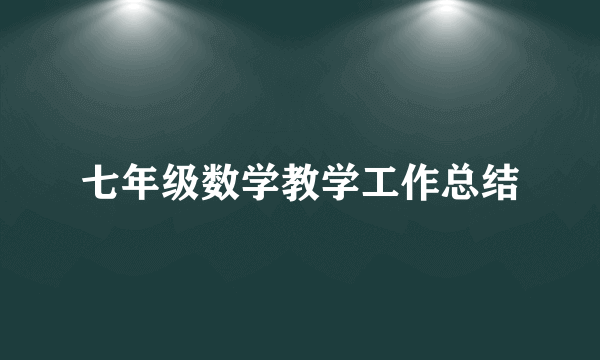 七年级数学教学工作总结