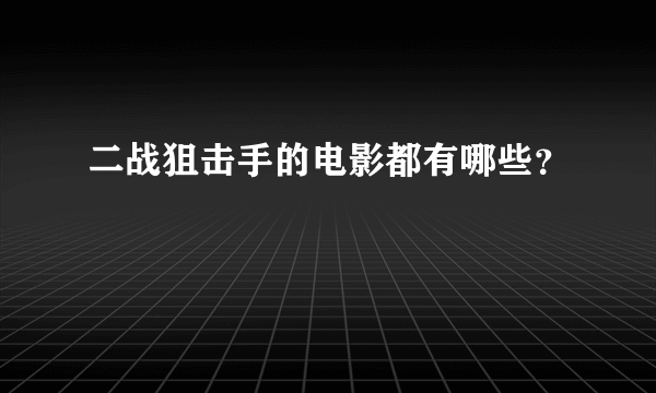 二战狙击手的电影都有哪些？