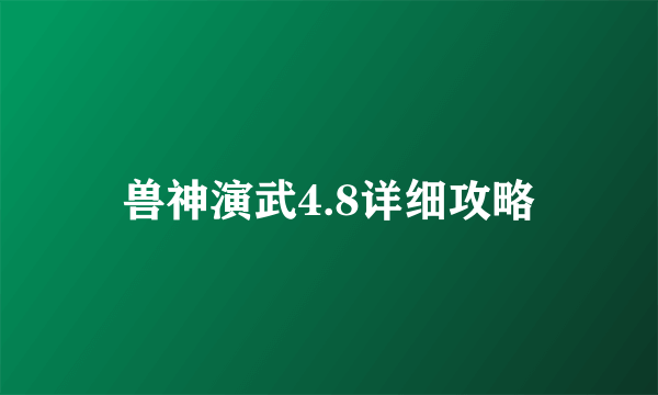 兽神演武4.8详细攻略