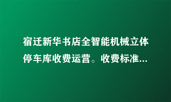 宿迁新华书店全智能机械立体停车库收费运营。收费标准如公示牌所示：刘叔叔付了15元停车费，他在这里最多停车多少小时？新华书店停车收费公示牌收费标准\车型小型车（蓝牌照）首小时内3元/辆/小时首小时后2元/辆/小时收费总额$\leq 30元/辆/天$