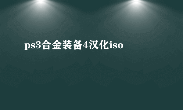 ps3合金装备4汉化iso