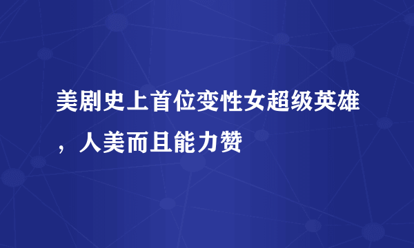 美剧史上首位变性女超级英雄，人美而且能力赞