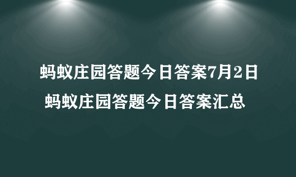 蚂蚁庄园答题今日答案7月2日 蚂蚁庄园答题今日答案汇总