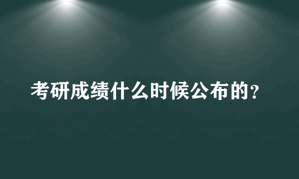 考研成绩什么时候公布的？