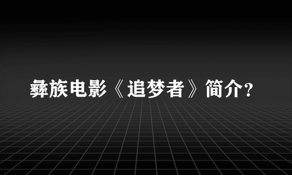 彝族电影《追梦者》简介？