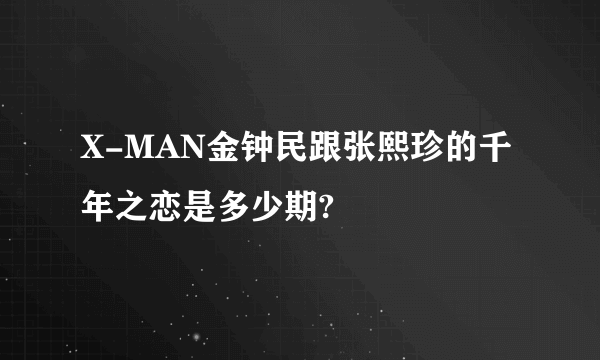 X-MAN金钟民跟张熙珍的千年之恋是多少期?