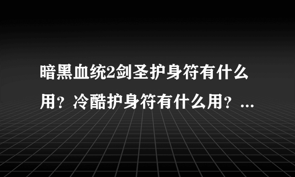 暗黑血统2剑圣护身符有什么用？冷酷护身符有什么用？魔心护身符有什么用？