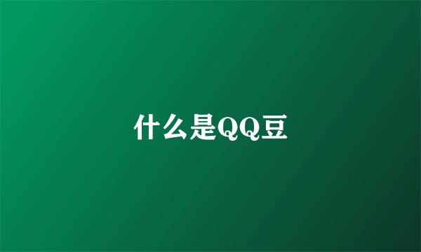 什么是QQ豆