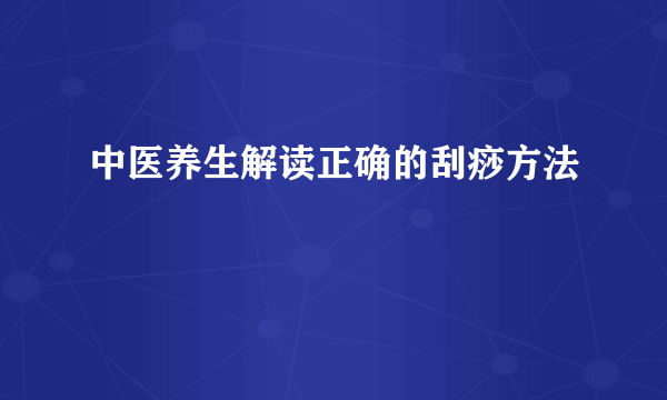 中医养生解读正确的刮痧方法