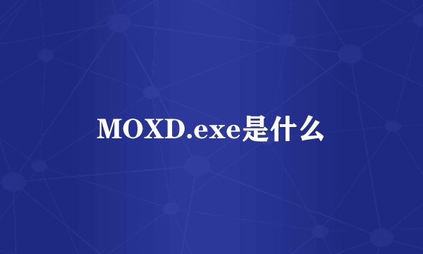 MOXD.exe是什么