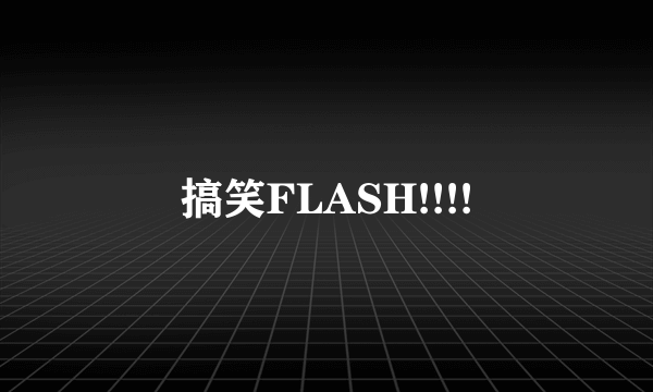 搞笑FLASH!!!!