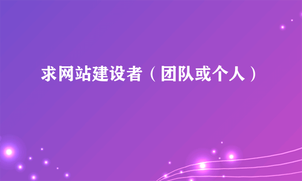 求网站建设者（团队或个人）