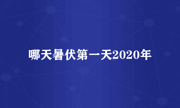 哪天暑伏第一天2020年