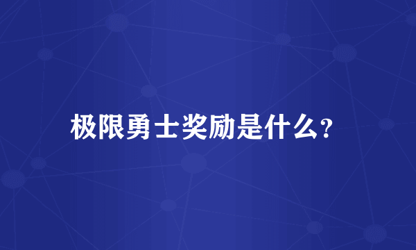 极限勇士奖励是什么？