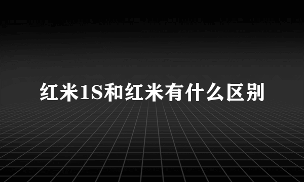 红米1S和红米有什么区别