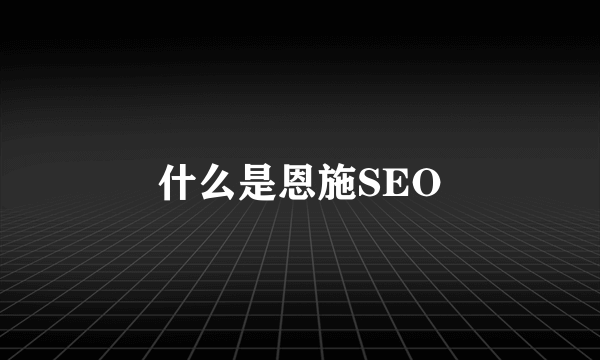 什么是恩施SEO