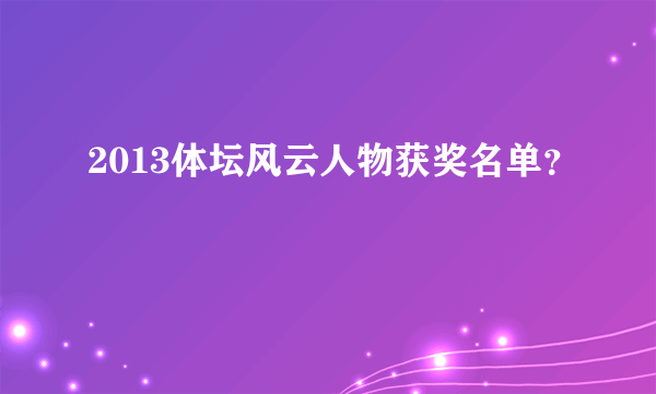 2013体坛风云人物获奖名单？