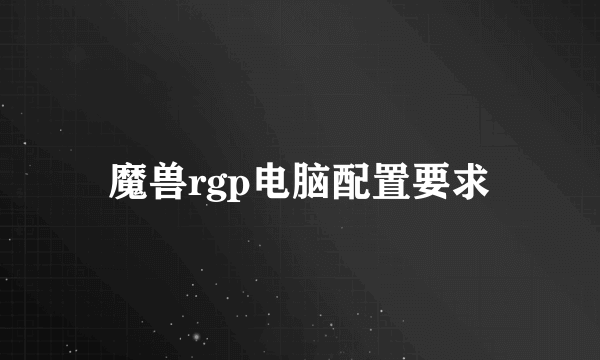 魔兽rgp电脑配置要求