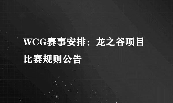 WCG赛事安排：龙之谷项目比赛规则公告